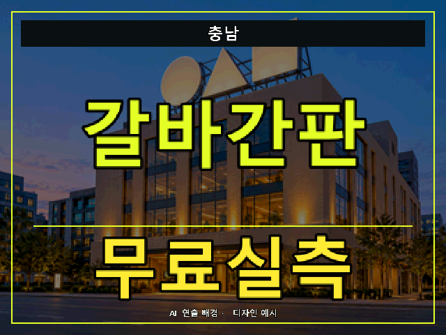 충남 갈바간판 무료실측 안내 썸네일 · AI 연출 배경