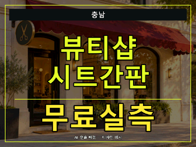 충남 뷰티샵 시트간판 무료실측 안내 썸네일 · AI 연출 배경