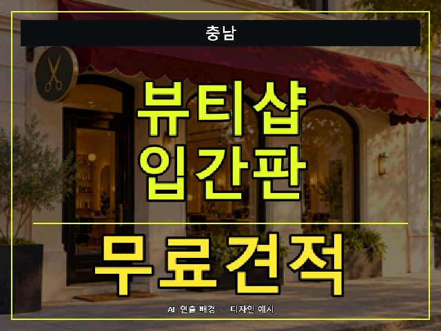 충남 뷰티샵 입간판 무료견적 안내 썸네일 · AI 연출 배경