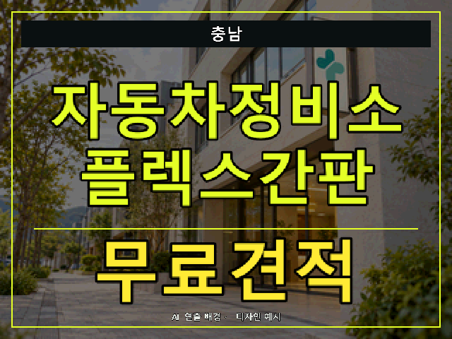 충남 자동차정비소 플렉스간판 무료견적 안내 썸네일 · AI 연출 배경