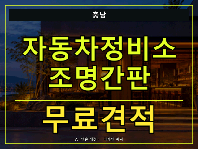 충남 자동차정비소 조명간판 무료견적 안내 썸네일 · AI 연출 배경