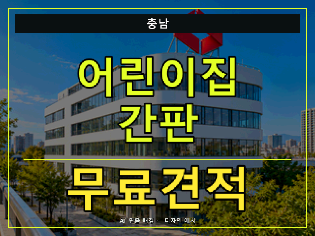 충남 어린이집 간판 무료견적 안내 썸네일 · AI 연출 배경