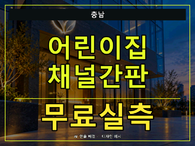 충남 어린이집 채널간판 무료실측 안내 썸네일 · AI 연출 배경