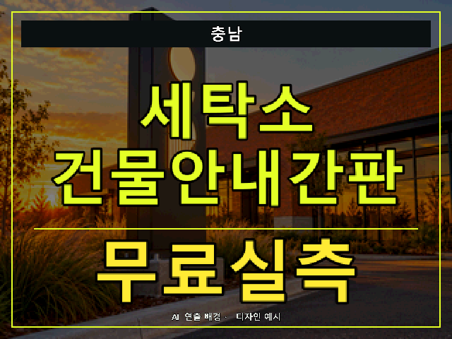 충남 세탁소 건물안내간판 무료실측 안내 썸네일 · AI 연출 배경