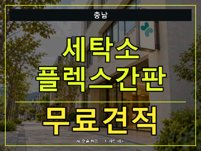 충남 세탁소 플렉스간판 무료견적 안내 썸네일 · AI 연출 배경