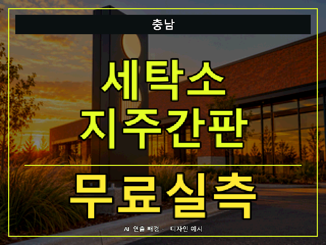충남 세탁소 지주간판 무료실측 안내 썸네일 · AI 연출 배경
