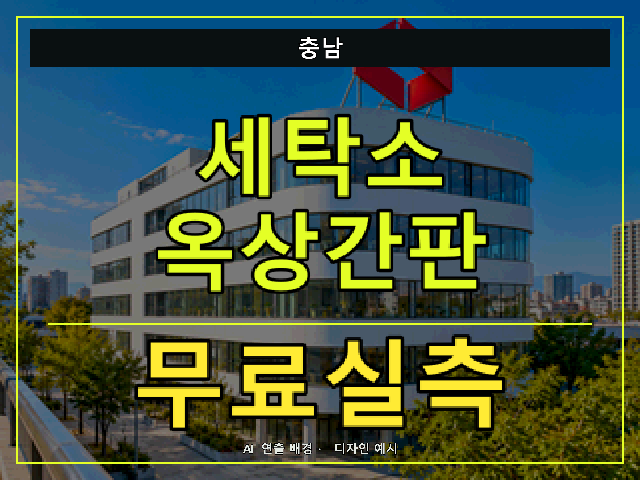 충남 세탁소 옥상간판 무료실측 안내 썸네일 · AI 연출 배경