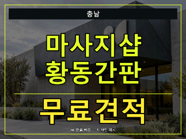 충남 마사지샵 황동간판 무료견적 안내 썸네일 · AI 연출 배경