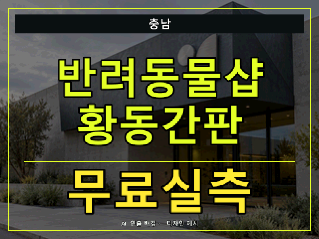 충남 반려동물샵 황동간판 무료실측 안내 썸네일 · AI 연출 배경