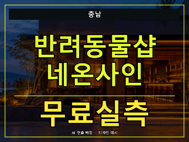 충남 반려동물샵 네온사인 무료실측 안내 썸네일 · AI 연출 배경