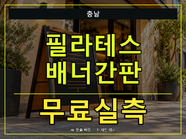 충남 필라테스 배너간판 무료실측 안내 썸네일 · AI 연출 배경