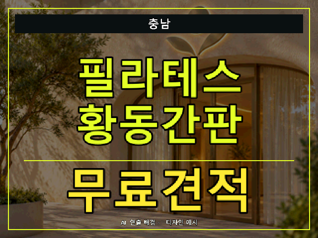 충남 필라테스 황동간판 무료견적 안내 썸네일 · AI 연출 배경