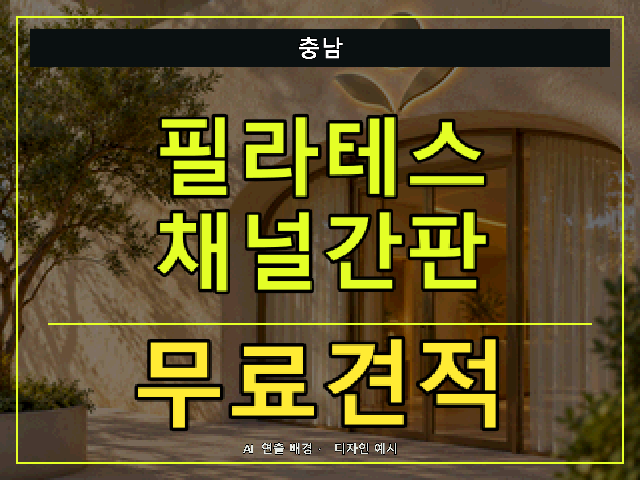 충남 필라테스 채널간판 무료견적 안내 썸네일 · AI 연출 배경