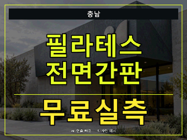 충남 필라테스 전면간판 무료실측 안내 썸네일 · AI 연출 배경