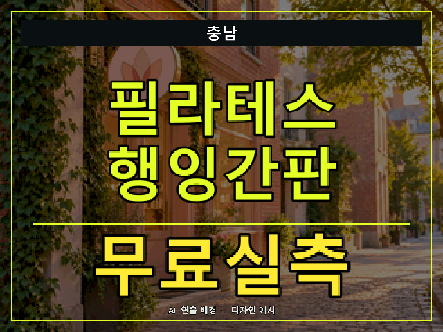 충남 필라테스 행잉간판 무료실측 안내 썸네일 · AI 연출 배경