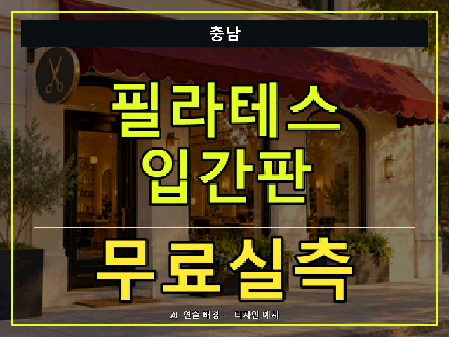 충남 필라테스 입간판 무료실측 안내 썸네일 · AI 연출 배경