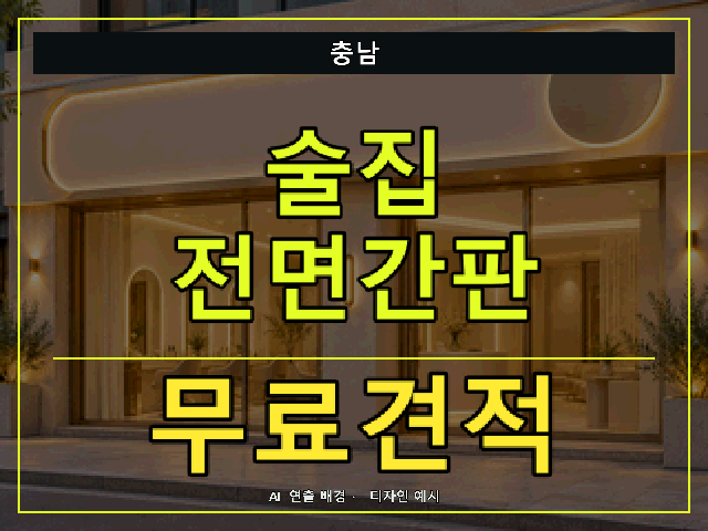 충남 술집 전면간판 무료견적 안내 썸네일 · AI 연출 배경