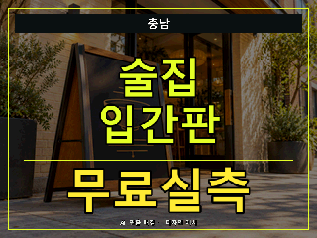 충남 술집 입간판 무료실측 안내 썸네일 · AI 연출 배경