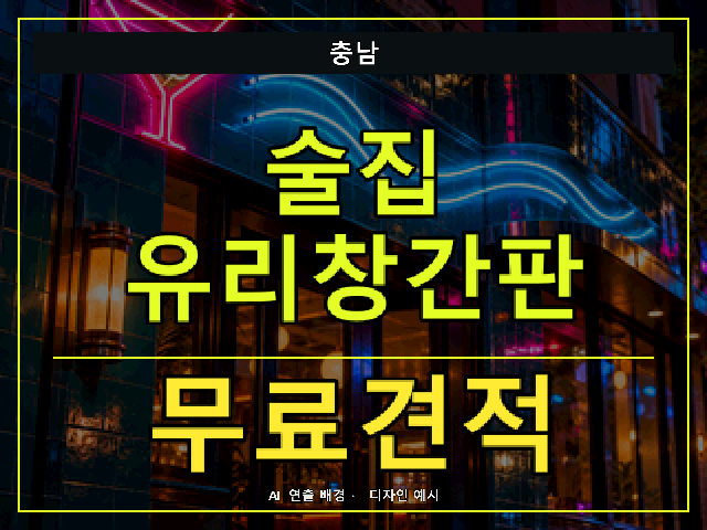 충남 술집 유리창간판 무료견적 안내 썸네일 · AI 연출 배경