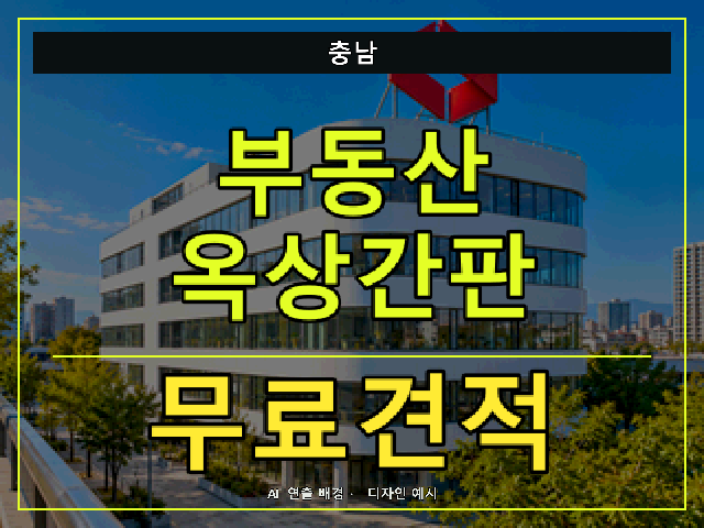 충남 부동산 옥상간판 무료견적 안내 썸네일 · AI 연출 배경