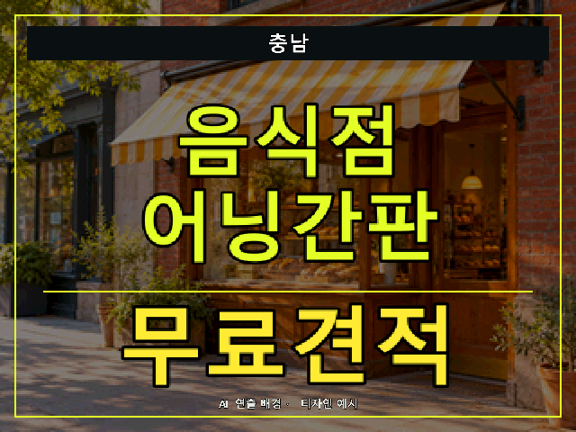 충남 음식점 어닝간판 무료견적 안내 썸네일 · AI 연출 배경