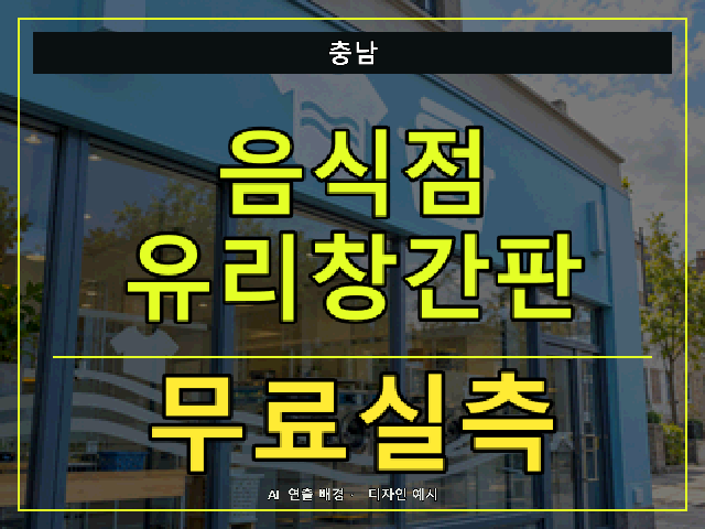 충남 음식점 유리창간판 무료실측 안내 썸네일 · AI 연출 배경