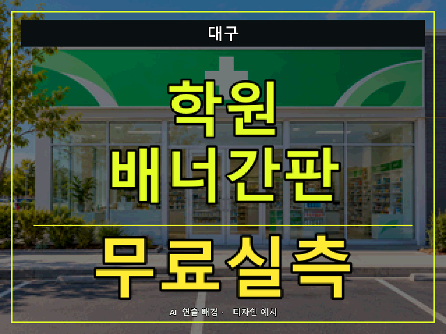 대구 학원 배너간판 무료실측 안내 썸네일 · AI 연출 배경