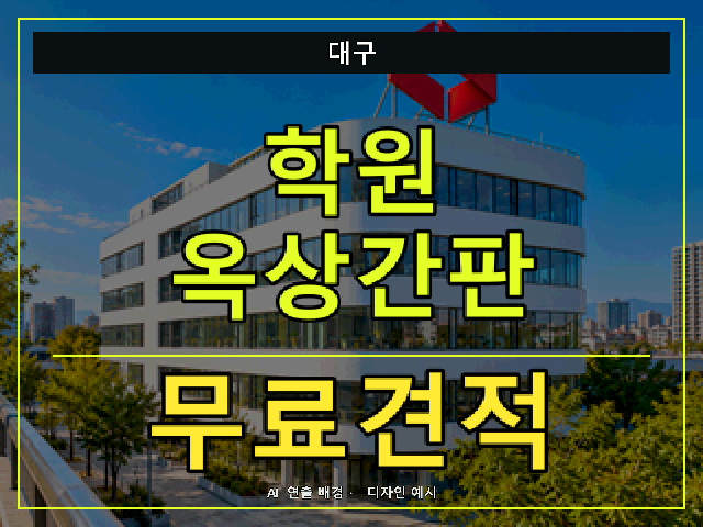 대구 학원 옥상간판 무료견적 안내 썸네일 · AI 연출 배경