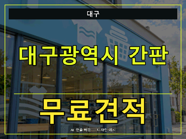 대구 간판 제작 무료견적 안내 썸네일 · AI 연출 배경