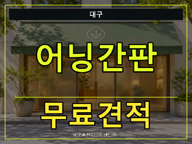 대구 어닝간판 무료견적 안내 썸네일 · AI 연출 배경