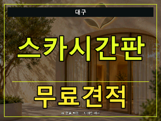 대구 스카시간판 무료견적 안내 썸네일 · AI 연출 배경