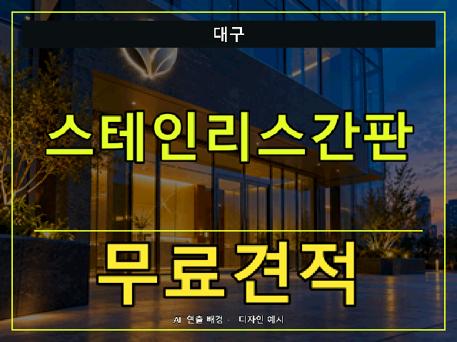 대구 스테인리스간판 무료견적 안내 썸네일 · AI 연출 배경