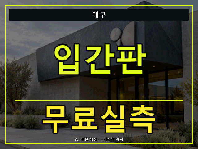 대구 입간판 무료실측 안내 썸네일 · AI 연출 배경