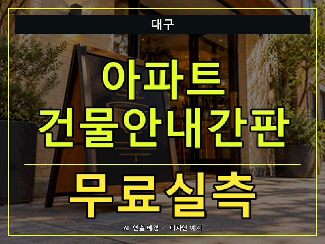대구 아파트 건물안내간판 무료실측 안내 썸네일 · AI 연출 배경