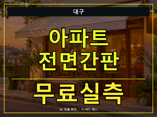 대구 아파트 전면간판 무료실측 안내 썸네일 · AI 연출 배경