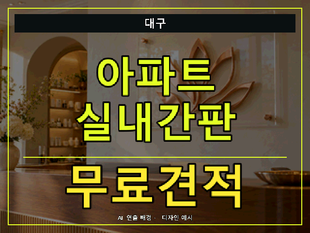 대구 아파트 실내간판 무료견적 안내 썸네일 · AI 연출 배경