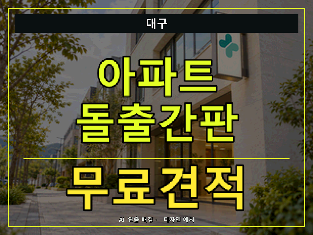 대구 아파트 돌출간판 무료견적 안내 썸네일 · AI 연출 배경