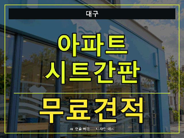대구 아파트 시트간판 무료견적 안내 썸네일 · AI 연출 배경