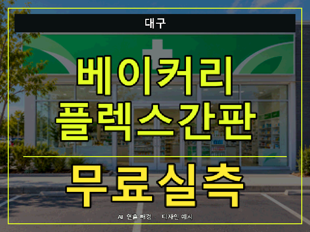 대구 베이커리 플렉스간판 무료실측 안내 썸네일 · AI 연출 배경