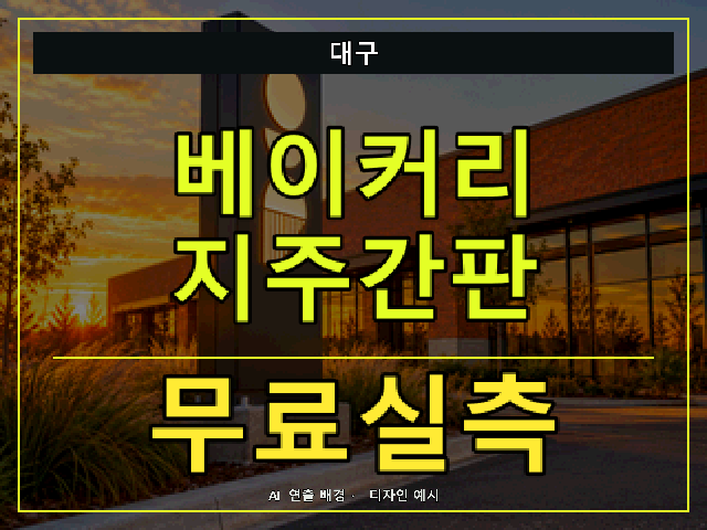 대구 베이커리 지주간판 무료실측 안내 썸네일 · AI 연출 배경