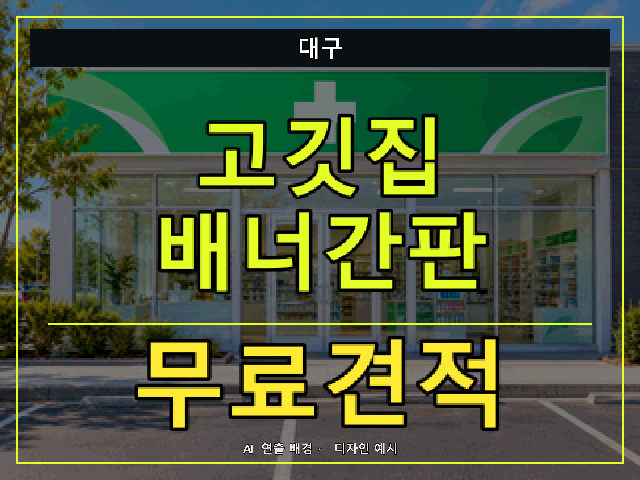 대구 고깃집 배너간판 무료견적 안내 썸네일 · AI 연출 배경
