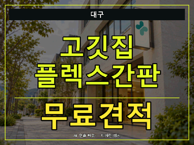 대구 고깃집 플렉스간판 무료견적 안내 썸네일 · AI 연출 배경
