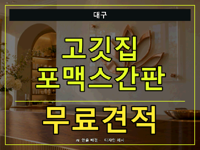 대구 고깃집 포맥스간판 무료견적 안내 썸네일 · AI 연출 배경