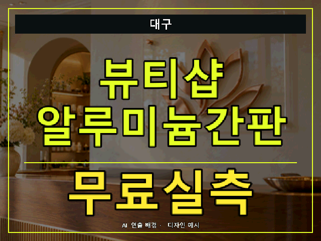 대구 뷰티샵 알루미늄간판 무료실측 안내 썸네일 · AI 연출 배경