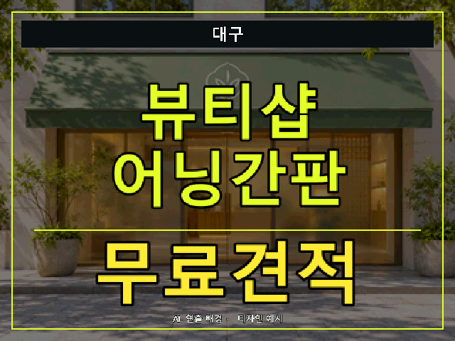 대구 뷰티샵 어닝간판 무료견적 안내 썸네일 · AI 연출 배경