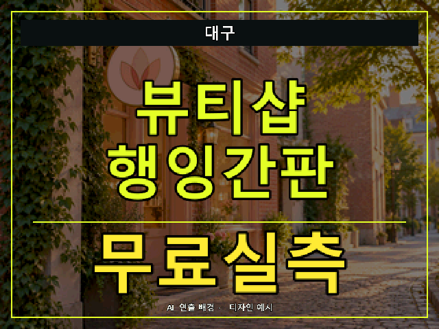 대구 뷰티샵 행잉간판 무료실측 안내 썸네일 · AI 연출 배경