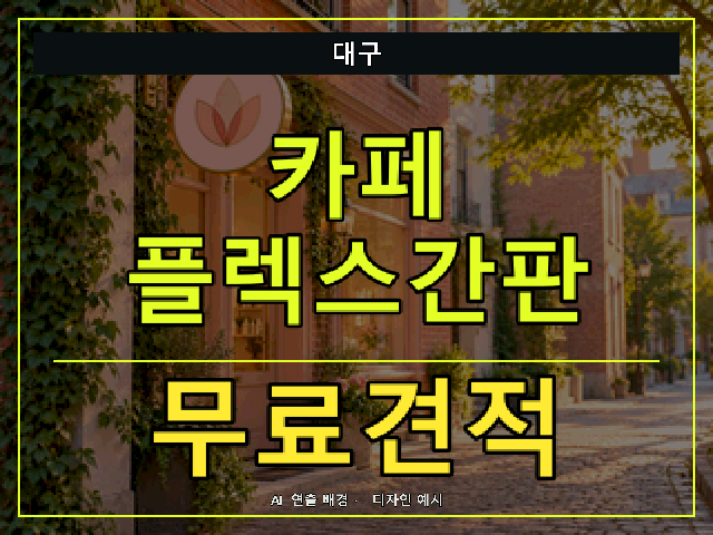 대구 카페 플렉스간판 무료견적 안내 썸네일 · AI 연출 배경