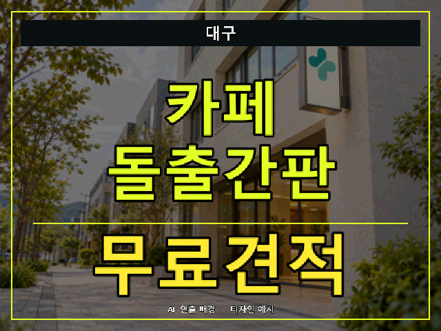 대구 카페 돌출간판 무료견적 안내 썸네일 · AI 연출 배경