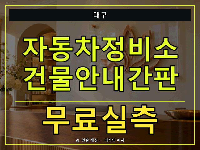 대구 자동차정비소 건물안내간판 무료실측 안내 썸네일 · AI 연출 배경