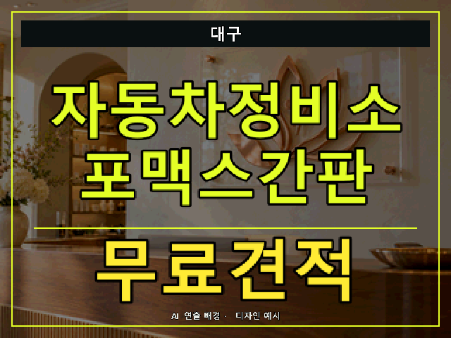 대구 자동차정비소 포맥스간판 무료견적 안내 썸네일 · AI 연출 배경